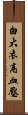 白大衣高血壓 Scroll