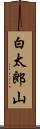 白太郎山 Scroll