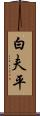 白夫平 Scroll