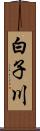 白子川 Scroll