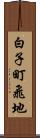 白子町飛地 Scroll