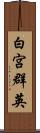 白宮群英 Scroll
