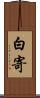 白寄 Scroll