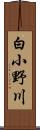 白小野川 Scroll