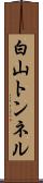 白山トンネル Scroll