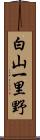 白山一里野 Scroll