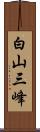 白山三峰 Scroll