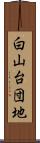 白山台団地 Scroll