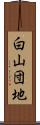 白山団地 Scroll