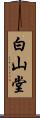 白山堂 Scroll