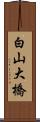 白山大橋 Scroll