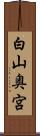 白山奥宮 Scroll