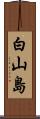 白山島 Scroll