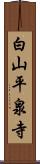 白山平泉寺 Scroll