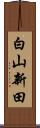 白山新田 Scroll