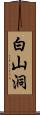 白山洞 Scroll