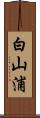 白山浦 Scroll