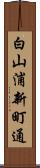 白山浦新町通 Scroll