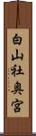 白山社奥宮 Scroll