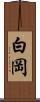 白岡 Scroll
