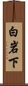 白岩下 Scroll