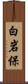 白岩保 Scroll