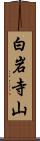白岩寺山 Scroll