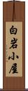 白岩小屋 Scroll