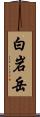 白岩岳 Scroll