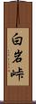 白岩峠 Scroll