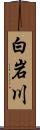 白岩川 Scroll