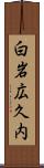 白岩広久内 Scroll
