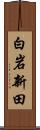 白岩新田 Scroll
