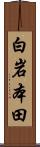 白岩本田 Scroll