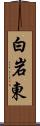 白岩東 Scroll