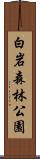 白岩森林公園 Scroll