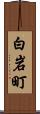 白岩町 Scroll