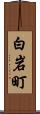 白岩町 Scroll