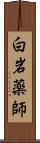 白岩薬師 Scroll