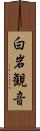 白岩観音 Scroll