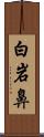 白岩鼻 Scroll