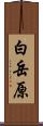 白岳原 Scroll