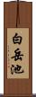 白岳池 Scroll