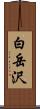 白岳沢 Scroll