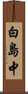 白島中 Scroll