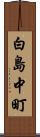 白島中町 Scroll