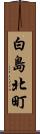 白島北町 Scroll