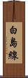 白島線 Scroll