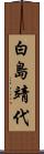 白島靖代 Scroll