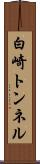 白崎トンネル Scroll